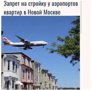 Запрет на стройку у аэропортов в Новой Москве