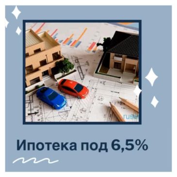 Ипотека под 6.5%